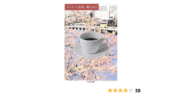 コーヒーと恋愛 ちくま文庫 獅子 文六 本 通販 Amazon