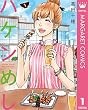ハケンめし 1 (マーガレットコミックスDIGITAL)