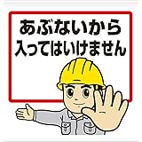ユニット/ユニット ワンタッチ取付標識 あぶないから入って… ターポリン 600×450(3340503) 340-51A [その他]