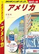 地球の歩き方 B01 アメリカ 2017-2018
