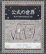 公式の世界:数学と物理の重要公式150 (アルケミスト双書)