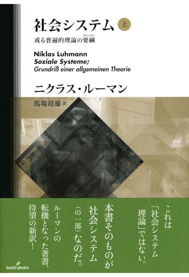 社会システム理論 (下) | ルーマン, ニクラス, Niklas Luhmann |本