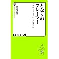 となりのクレーマー: 「苦情を言う人」との交渉術 (中公新書ラクレ 244)