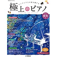 月刊Pianoプレミアム 極上のピアノ2019秋冬号
