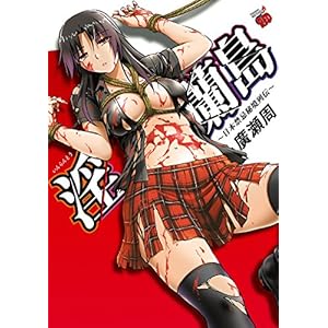 淫蘭島~日本禁忌秘境列伝~ (チャンピオンREDコミックス)