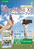 Corel VideoStudio X8PRO/ULTIMA (グリーン・プレスデジタルライブラリー 44)