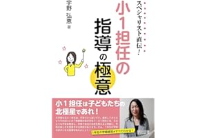 スペシャリスト直伝! 小1担任の指導の極意