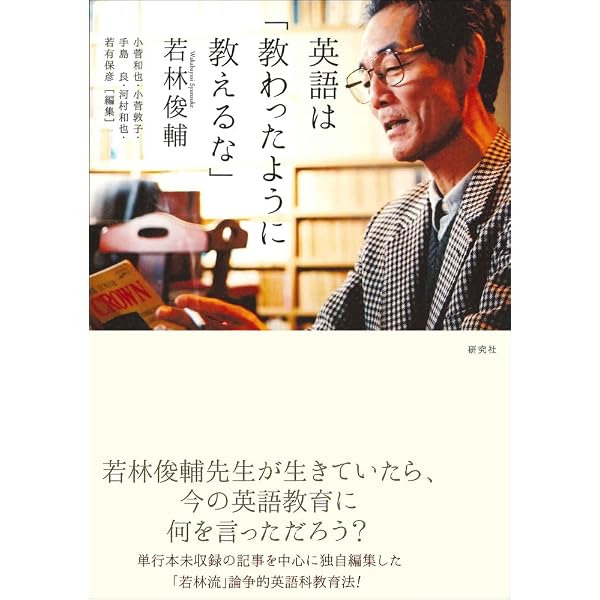 英語の素朴な疑問に答える36章 | 若林俊輔 |本 | 通販 | Amazon