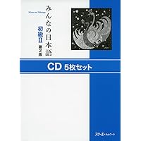 みんなの日本語　初級２　CD 5枚セット　第２版　スリーエーネットワーク　教員向 みんなの日本語初級II 第2版 CD5枚セット | スリーエー