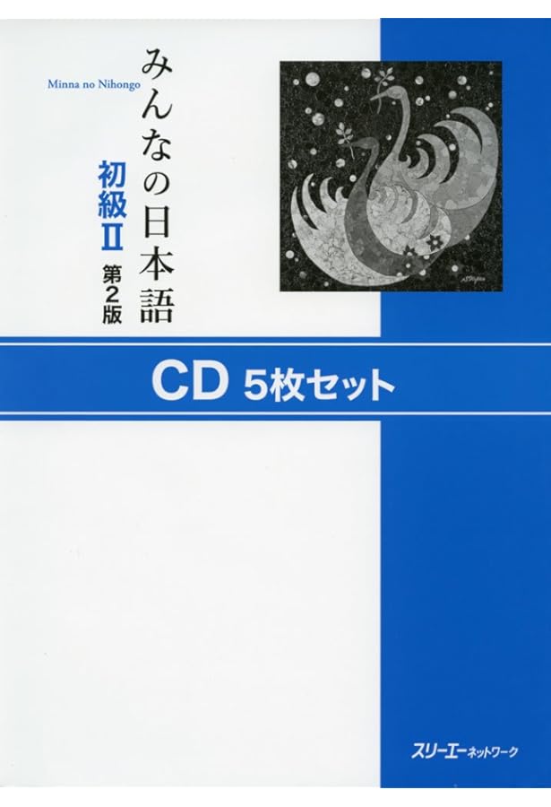 みんなの日本語初級I 第2版 CD5枚セット | スリーエーネットワーク |本