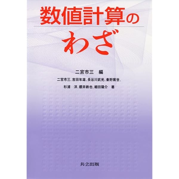 数値計算の常識 | 伊理 正夫, 藤野 和建 |本 | 通販 | Amazon