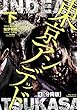 東京アンデッド (4)【分冊版】 東京アンデッド【分冊版】 (RYU COMICS)