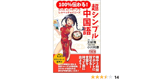 音声付 100 伝わる 超シンプル中国語 たった15パターンでしゃべっチャイニーズ スマートブックス 王 延偉 小川 利康 言語学 Kindleストア Amazon