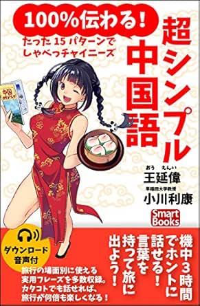 音声付 100 伝わる 超シンプル中国語 たった15パターンでしゃべっチャイニーズ スマートブックス 王 延偉 小川 利康 言語学 Kindleストア Amazon