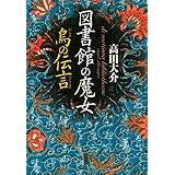 図書館の魔女 烏の伝言