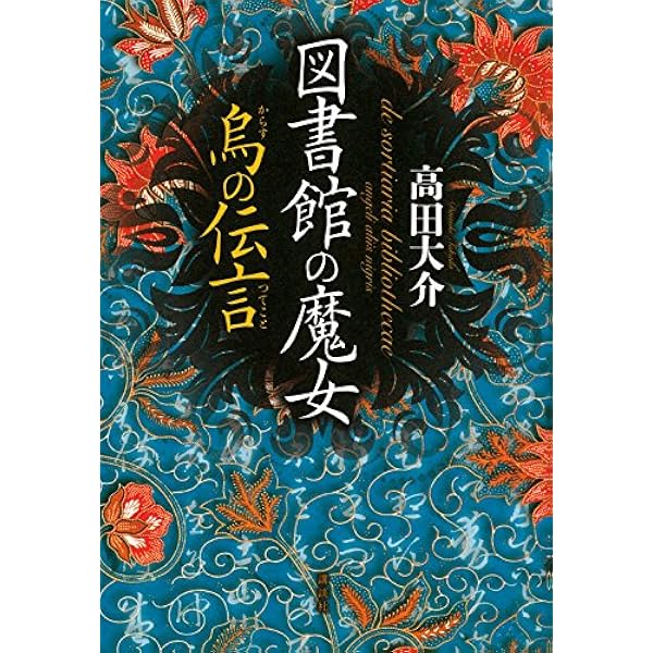 【初版】図書館の魔女 上下巻セット【帯付き】 図書館の魔女 烏の伝言 上下巻セット【初版】 - メルカリ