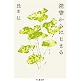 読書からはじまる (ちくま文庫)