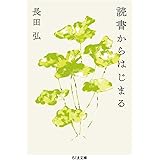 読書からはじまる (ちくま文庫)