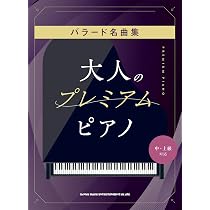 大人のプレミアム・ピアノ バラード名曲集［中・上級対応］ | シンコー