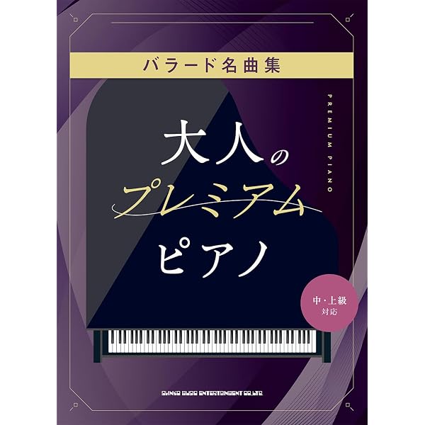 大人のプレミアム・ピアノ J-POP名曲集［中・上級対応］ | シンコー