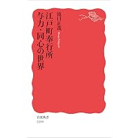 江戸幕府と情報管理 (読みなおす日本史) | 国文学研究資料館, 大友