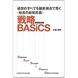 経営のすべてを顧客視点で貫く《社長の最強武器》 戦略BASiCS