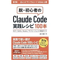 Amazon.co.jp: Claude Code実践レシピ100本: MCP/Skills/Hooks/サブ