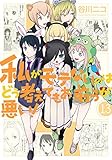 私がモテないのはどう考えてもお前らが悪い！ コミック 1-13巻セット