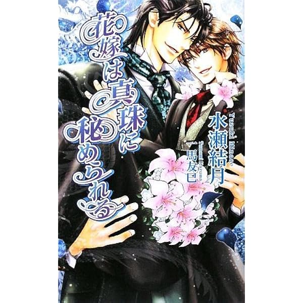 花嫁は黄金に攫われる (アズ・ノベルズ) (AZ NOVELS) | 水瀬 結