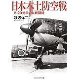 日本本土防空戦 B-29対日の丸戦闘機 (光人社NF文庫)
