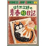 はた万次郎の青春絵日