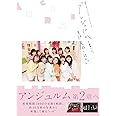密着ドキュメンタリーフォトブック「アンジュルムと書いて、青春と読む。」 (B.L.T.MOOK)