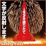 Safety First ペンキ塗りたて 文字入りカラーコーン 赤 反射文字(片面)