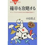 確率を攻略する ギャンブルから未来を決める最新理論まで (ブルーバックス)