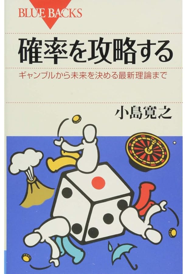 確率・統計であばくギャンブルのからくり―「絶対儲かる必勝法