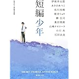 短編少年 (集英社文庫)