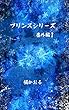プリンスシリーズ番外編１ (ボーイズラブ)