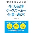 福祉知識ゼロからわかる！　生活保護ケースワーカーの仕事の基本