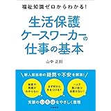 福祉知識ゼロからわかる！　生活保護ケースワーカーの仕事の基本