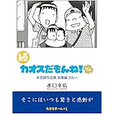 続 カオスだもんね！PLUS 総集編ブルー