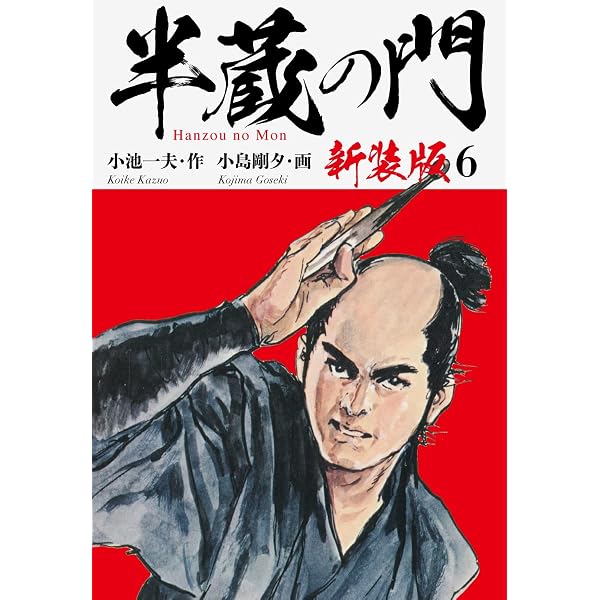 Amazon.co.jp: 半蔵の門（新装版） 1 eBook : 小池一夫；小島剛夕