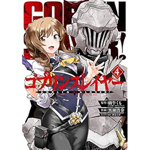 ゴブリンスレイヤー 4巻 (デジタル版ビッグガンガンコミックス) ゴブリンスレイヤー 4巻 (デジタル版ビッグガンガンコミックス)