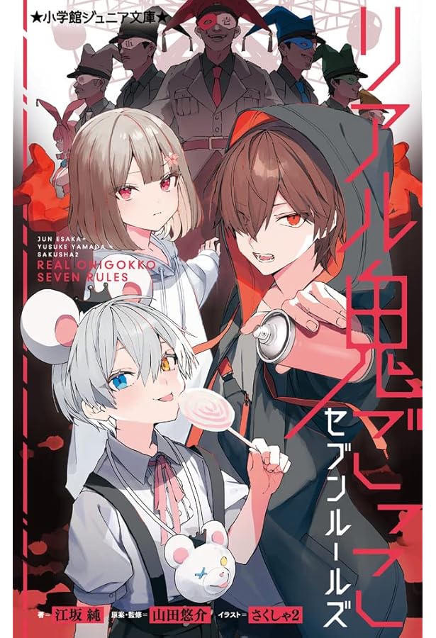 Amazon.co.jp: リアル鬼ごっこ+ : 山田 悠介: Japanese Books