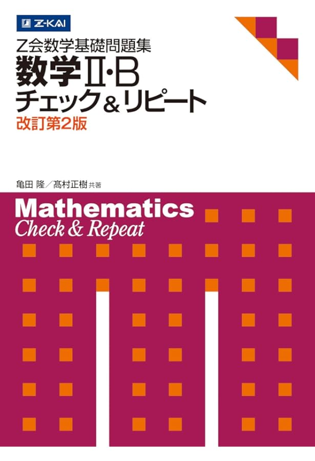 Z会数学基礎問題集 数学III チェック&リピート 改訂第2版 (Z会数学基礎