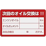 オイルステッカー 赤 ５０枚入 30×50mm ポリエステル(銀消し) オイル交換シール オイルエレメント交換シール オイルエレメントステッカー 日本製 国産 K42-50