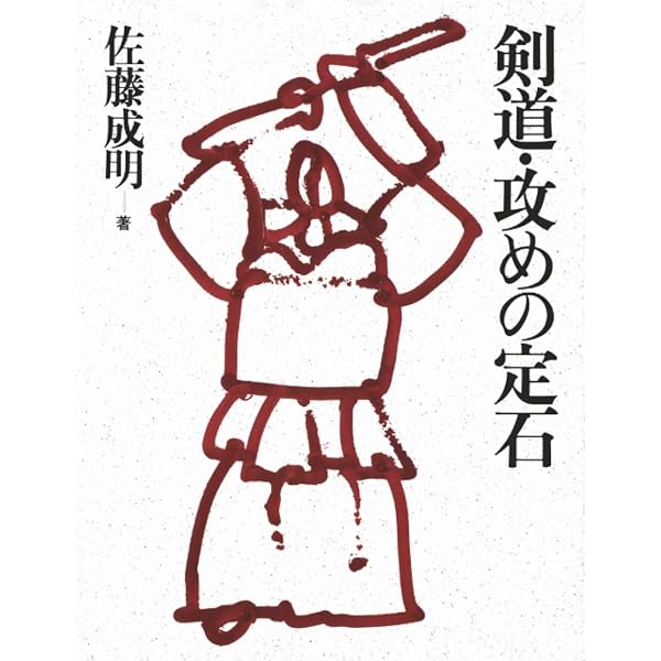 新・剣道上達講座 | 伊保清次 |本 | 通販 | Amazon