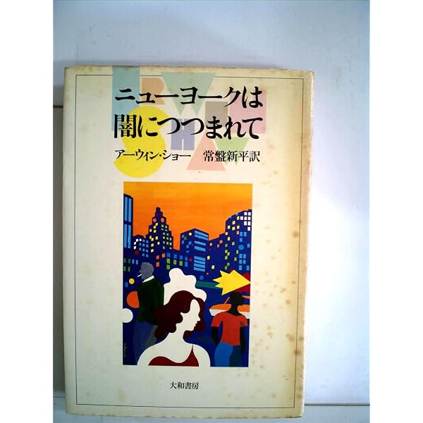 Amazon.co.jp: はじまりはセントラル・パークから 上 (講談社文庫 し 