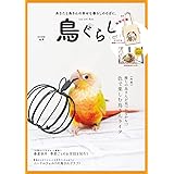鳥ぐらしVol.4 ([バラエティ])