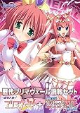 歴代プリマヴェール調教セット