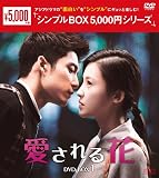 愛される花　＜シンプルBOX 5,000円シリーズ＞　DVD-BOX1（6枚組） [DVD]